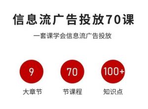 信息流广告投放实战70课,一套课学会信息流广告投放,迄今为止,最系统化教程|淘骐网赚资源库