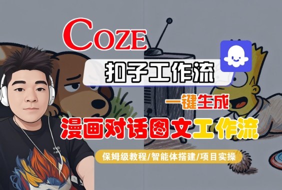 Coze扣子智能体工作流一键生成“漫画对话图文“工作流,全流程保姆级教学|淘骐网赚资源库