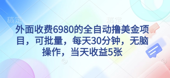 外面收费6980的全自动撸美刀项目,可批量,每天30分钟,无脑操作,当天收益5张【揭秘】|淘骐网赚资源库