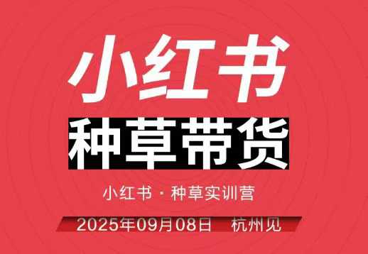 小红书种草带货实训营9月8日杭州线下课,全程录音+字幕,全网唯一小红书实战营|淘骐网赚资源库