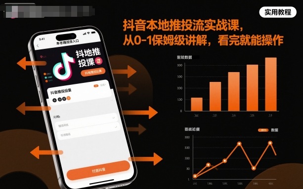 抖音本地推投流实战课,从0-1保姆级讲解,看完就能操作|淘骐网赚资源库