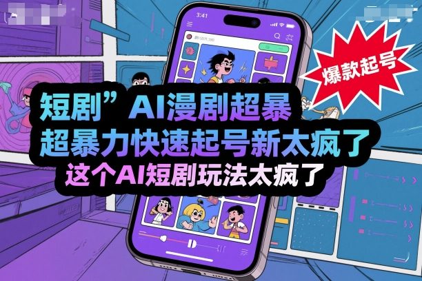 短剧AI漫剧超暴力快速起号新技术，这个AI短剧玩法太疯了|淘骐网赚资源库