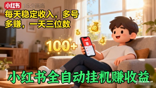 小红书全自动挂G賺收益,每天稳定收入,多号多賺,一天三位数【揭秘】|淘骐网赚资源库