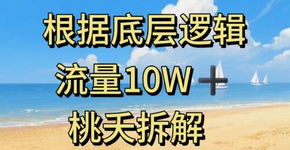 据底层逻辑，流量10W+，以安全知识科普为例|淘骐网赚资源库
