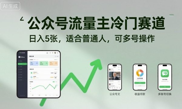 公众号流量主冷门赛道，日入5张，适合普通人，可多号操作|淘骐网赚资源库