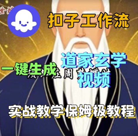 Coze扣子工作流一键生成道家玄学视频,实战保姆级搭建教程|淘骐网赚资源库