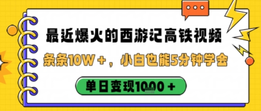 最近爆火的西游记高铁视频,条条10W+,小白也能5分钟轻松上手,单日变现1k|淘骐网赚资源库