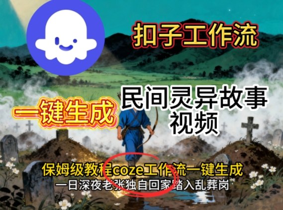 Coze扣子工作流一键生成民间灵异故事视频,保姆级教程搭建教学|第一资源库