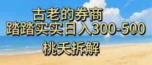 虚拟电商——券商,踏踏实实日入3-5张,我愿称之为强大,小白可入|淘骐网赚资源库