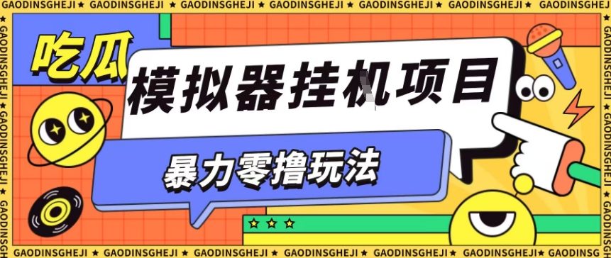 暴力零撸项目小游戏试玩全自动挂G单窗口收益30-50+可矩阵操作【揭秘】|淘骐网赚资源库