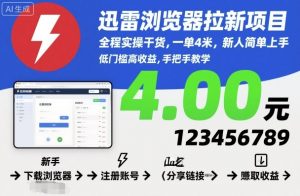迅雷浏览器拉新项目,全程实操干货,一单4米,新人简单上手|淘骐网赚资源库