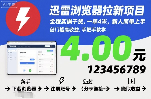 迅雷浏览器拉新项目,全程实操干货,一单4米,新人简单上手|淘骐网赚资源库