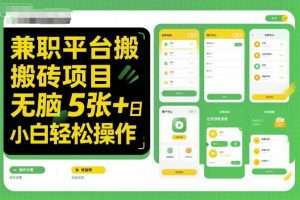 兼职平台搬砖项目无脑操作日入5张＋小白轻松操作|淘骐网赚资源库