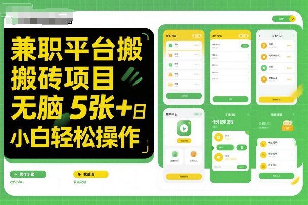 兼职平台搬砖项目无脑操作日入5张＋小白轻松操作|淘骐网赚资源库