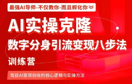 AI实操克隆:数字分身引流变现八步法训练营,驾驭AI变现创收的核心逻辑与实操方法|淘骐网赚资源库