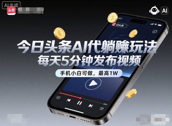 今日头条AI代躺賺玩法,每天5分钟发布视频,手机小白可做,最高1W+【揭秘】|第一资源库