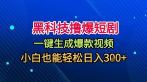 黑科技撸爆短剧，懒人玩法，无需剪辑，一键生成，秒过原创，小白也能轻松日入1k【揭秘】|淘骐网赚资源库