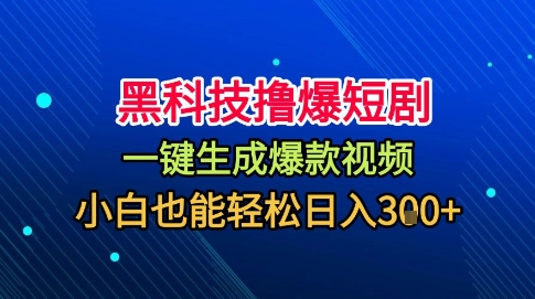 黑科技撸爆短剧,懒人玩法,无需剪辑,一键生成,秒过原创,小白也能轻松日入1k【揭秘】|淘骐网赚资源库