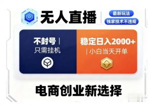淘宝无人直播最新独家技术,不违规也不封号,只需要挂G,稳定日入2k+,小白也能当天开单【揭秘】|淘骐网赚资源库