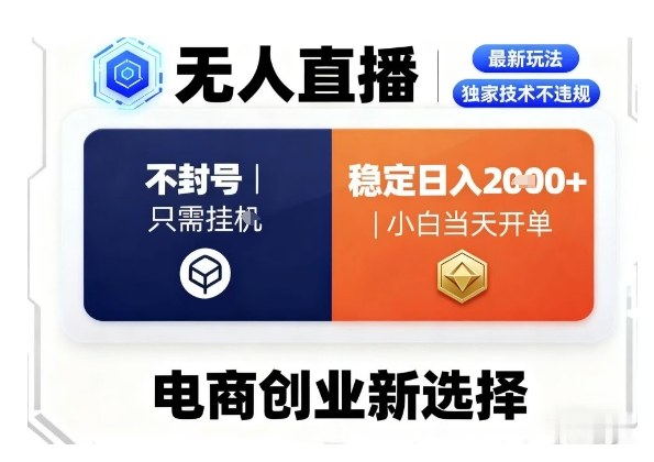 淘宝无人直播最新独家技术,不违规也不封号,只需要挂G,稳定日入2k+,小白也能当天开单【揭秘】|淘骐网赚资源库