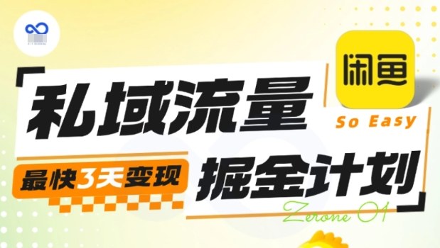 私域流量掘金计划实战训练营,最快3天变现|淘骐网赚资源库