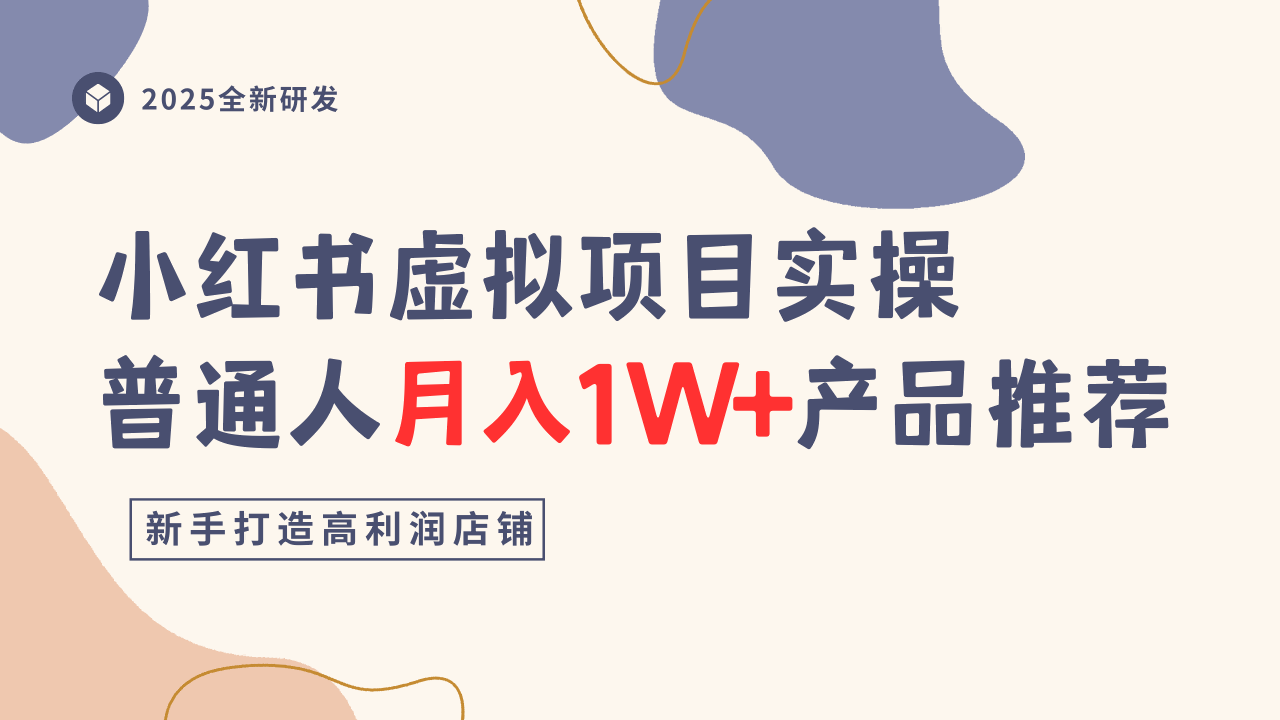 小红书虚拟项目实操指南，普通人月入1W+产品推荐，直接抄|淘骐网赚资源库