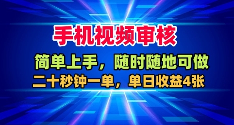 手机视频审核，随时随地可做，二十秒钟一单，单日收益4张+【揭秘】|淘骐网赚资源库