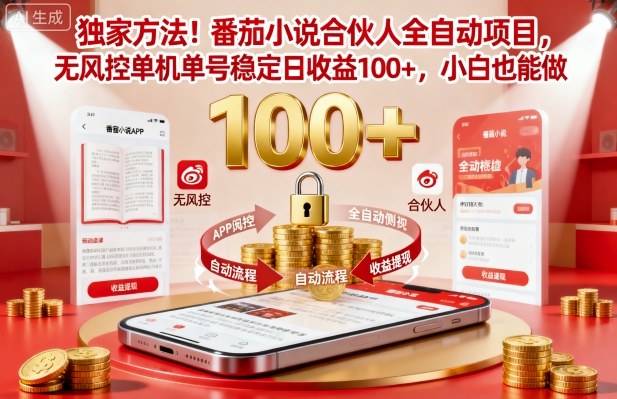 独家方法!番茄小说合伙人全自动挂G项目,无风控单机单号稳定日收益100+,小白也能做【揭秘】|淘骐网赚资源库
