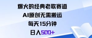 爆火的经典老歌赛道,AI原创无需搬运。每天15分钟,日入5张+|淘骐网赚资源库