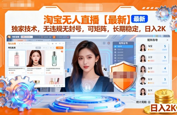 淘宝无人直播【最新】,独家技术,无违规无封号,可矩阵,长期稳定,日入2K【揭秘】|淘骐网赚资源库