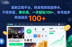 2025年最新正规平台,转发视频就能挣米,不限单量,单价高,一天轻松100+,账号越多收益越高【揭秘】|淘骐网赚资源库