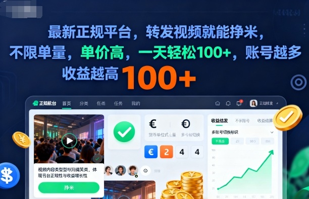 2025年最新正规平台，转发视频就能挣米，不限单量，单价高，一天轻松100+，账号越多收益越高【揭秘】|淘骐网赚资源库