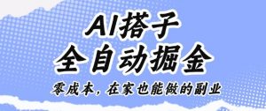 AI搭子全自动掘金零成本,在家也能做的副业【揭秘】|淘骐网赚资源库