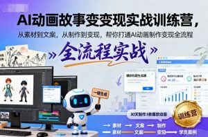 AI动画故事变现实战训练营,从素材到文案,从制作到变现,帮你打通AI动画制作变现全流程|淘骐网赚资源库