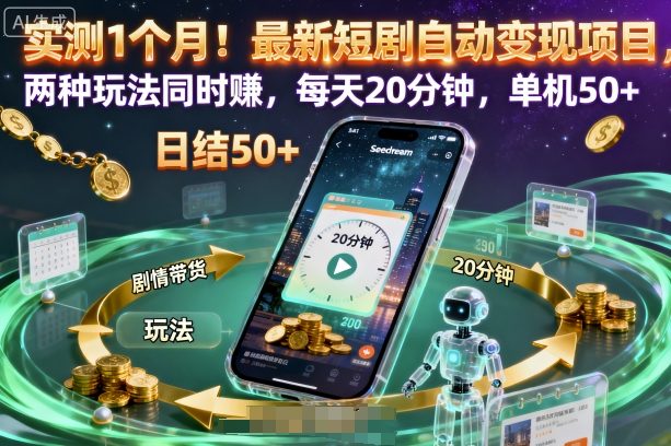 实测1个月!最新短剧自动变现项目,两种玩法同时賺,每天20分钟,单机50+【揭秘】|淘骐网赚资源库