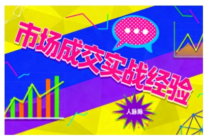 市场成交实战经验,从认知觉醒到实操落地,快速掌握市场开拓与成交核心能力|淘骐网赚资源库