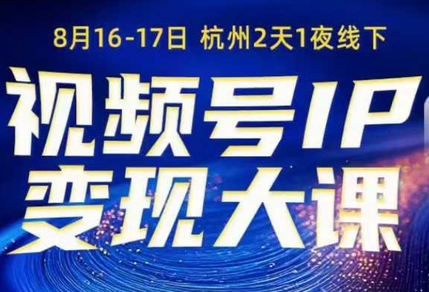 视频号ip变现大课8月16-17日线下课,一次性讲透视频号矩阵、投放、引流、转化的全流程SOP|淘骐网赚资源库