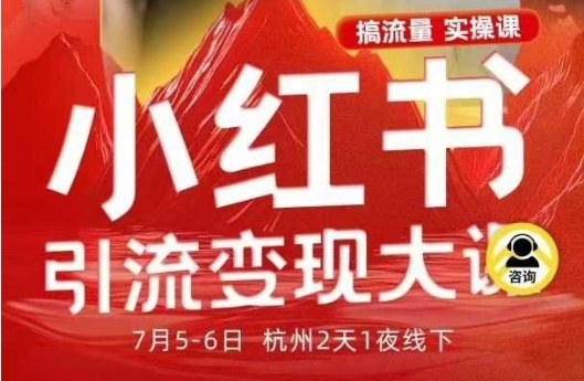 小红书引流变现7月线下大课,一次性讲透小红书笔记、矩阵、投放、引流、转化的全流程SOP|淘骐网赚资源库