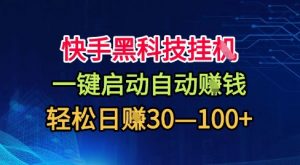 快手黑科技挂G,一键启动自动挣米,无任何难度,轻松日入30—1张+【揭秘】|淘骐网赚资源库