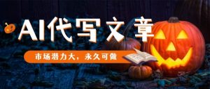 AI代写文章,市场潜力大,永久可做|淘骐网赚资源库