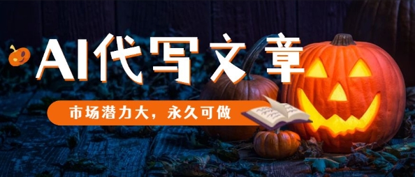 AI代写文章，市场潜力大，永久可做|淘骐网赚资源库