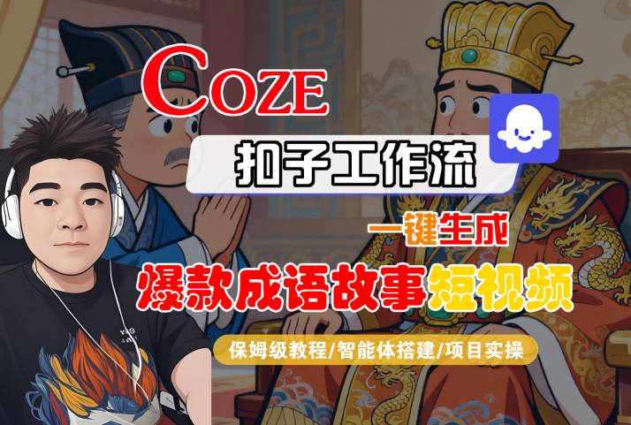Coze扣子智能体工作流一键生成“爆款成语故事“短视频,全流程保姆级教学|淘骐网赚资源库