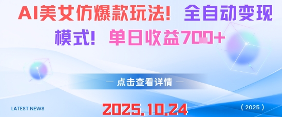 AI美女仿爆款玩法，全自动变现模式，单日收益7张+|淘骐网赚资源库