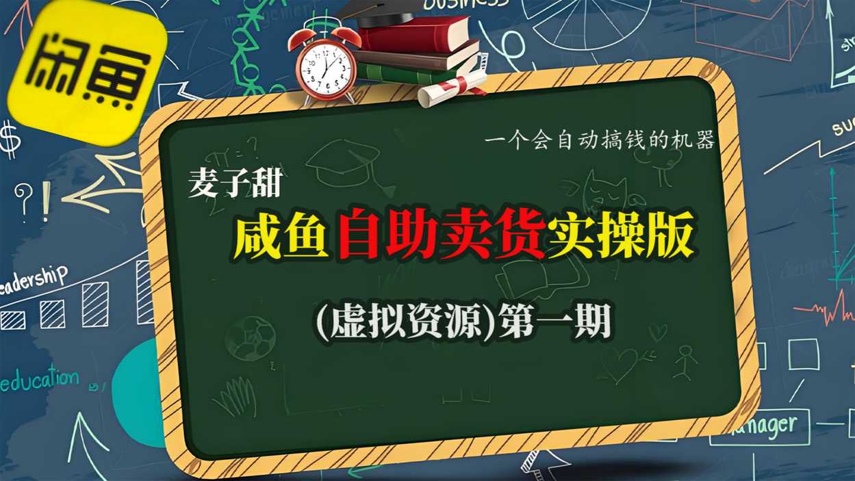 麦子甜咸鱼自助卖货实操版(虚拟资源)一个会自动搞钱的机器|淘骐网赚资源库