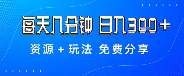 薅羊毛项目，每天几分钟，日入3张+资源+玩法免费分享【揭秘】|淘骐网赚资源库