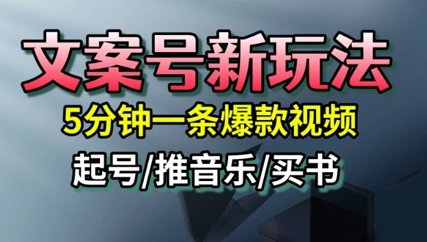 文案号新玩法,5分钟一条爆款视频,流量高,起号快,多方位变现|淘骐网赚资源库