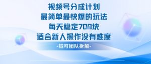 视频号分成计划最简单最快爆的玩法每天稳定7张适合新人操作没有难度|淘骐网赚资源库