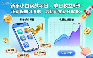 新手小白实战项目,单日收益3张+,正规长期可落地,后期可实现日收1k+【揭秘】|淘骐网赚资源库