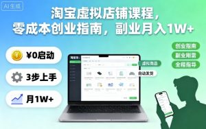 淘宝虚拟店铺课程,零成本创业指南,副业月入1W+|淘骐网赚资源库