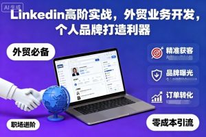 Linkedin高阶实战,外贸业务开发,个人品牌打造利器|淘骐网赚资源库